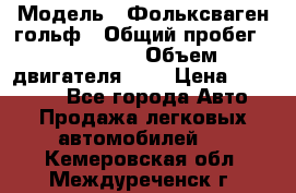  › Модель ­ Фольксваген гольф › Общий пробег ­ 420 000 › Объем двигателя ­ 2 › Цена ­ 165 000 - Все города Авто » Продажа легковых автомобилей   . Кемеровская обл.,Междуреченск г.